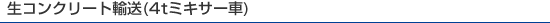 生コンクリート輸送(4tミキサー車)