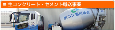 生コンクリート・セメント輸送事業