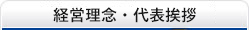 企業理念・代表メッセージ