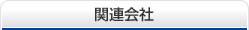 関連会社