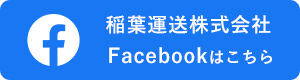 稲葉運送株式会社 Facebookはこちら