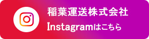 稲葉運送株式会社 Instagramはこちら