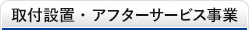 取付設置・アフターサービス事業